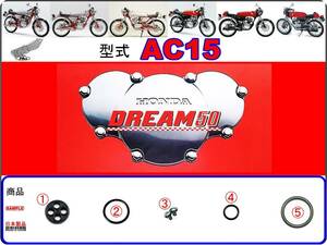 ドリーム50　DREAM50　型式AC15　1997年～1998年モデル【フューエルコックASSY-リペアKIT＋】-【新品-1set】燃料コック修理