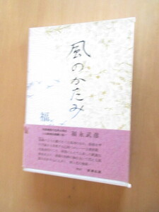 風のかたみ　　　福永武彦　　　新潮社　　函帯付き　　昭和45年8月　　単行本