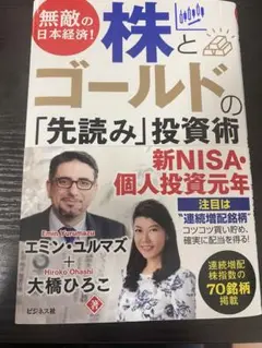 無敵の日本経済! 株とゴールドの「先読み」投資術