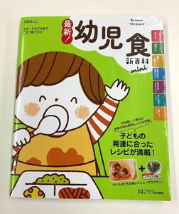 最新! 幼児食新百科mini ベネッセ・ムック たまひよブックス たまひよ新百科シリーズ