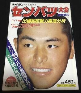 送料無料　ホームラン　2・3月合併号　センバツ大会　観戦案内　出場30校戦力徹底分析　1982年　昭和57年　日本スポーツ出版社　甲子園　