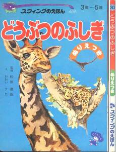 「どうぶつのふしぎ」スウィングのえほん