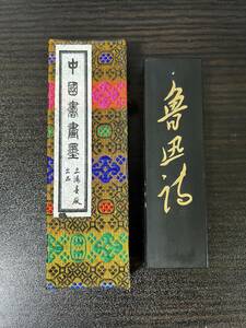 (未使用) 魯迅詩　62g 油煙101　　中国書画墨　上海墨廠出品　　中国　墨 書道 古墨　唐墨 文房四宝