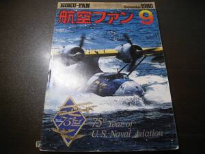 ★航空ファン1986/9　アメリカ海軍航空隊75周年 F-4/F-14/F-18/A-6/A-7　【ゆうメール送料無料】 Z6392