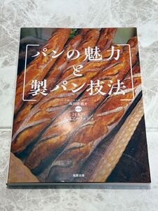 ☆未使用☆ パンの魅力と製パン技法