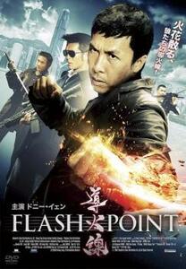 導火線 FLASH POINT【字幕】 レンタル落ち 中古 DVD