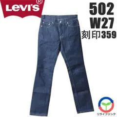 【Levi’s】 502 刻印359 W27 デニム 濃紺 ボトムス パンツ