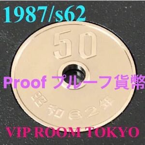 #50円硬貨 プルーフコインセット #50円プルーフ白銅貨 #1987/s62年 完未 プルーフ貨幣セット依り 開封品 を発送カプセル入#viproomtokyo