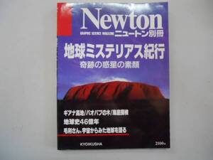 ●地球ミステリアス紀行●奇跡の惑星の素顔●別冊ニュートン●即