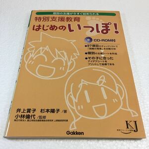 即決　全国送料無料♪　特別支援教育はじめのいっぽ!―個別の支援が今すぐ始められる　JAN- 9784054036307