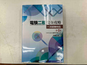 電験二種完全攻略 一次試験対応 改訂2版 不動弘幸