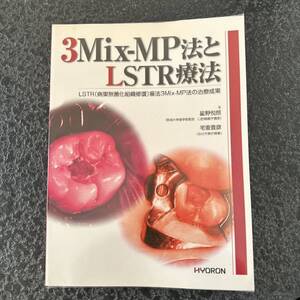 ３Ｍｉｘ-ＭＰ法とＬＳＴＲ療法 ＬＳＴＲ （病巣無菌化組織修復） 療法３Ｍｉｘ-ＭＰ法/ヒョ-ロンパブリッシャ-ズ/星野悦郎