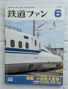 鉄道ファン　2018年6月号　№686