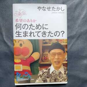 /8.08/ 何のために生まれてきたの? 希望のありか (100年インタビュー) 著者 やなせ たかし 220608sara