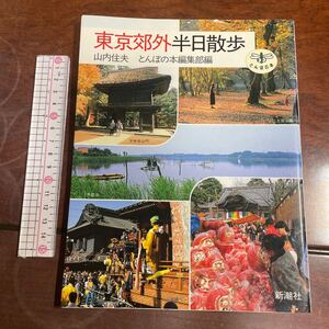 東京郊外半日散歩 （とんぼの本） 山内住夫／著　とんぼの本編集部／編　新潮社