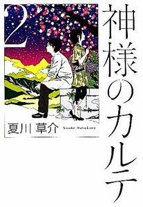 神様のカルテ(2)/夏川草介【著】