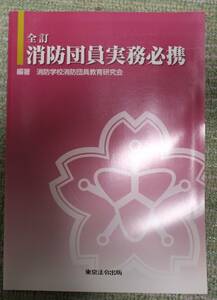 消防ポンプ操法　消防団員実務必携　イラストでわかる　消防訓練マニュアル　まとめて３冊