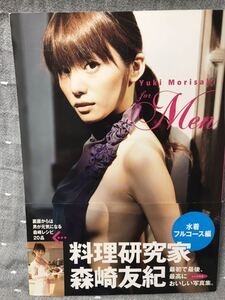 【美品】 【送料無料】 森崎友紀　レシピ付き写真集 「for Men」 集英社 初版・帯付