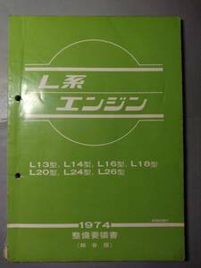 日産　L系エンジン　整備要領書　 L13 L14 L16 L18 L26 L24 L20 1974年 フェアレディZ スカイライン