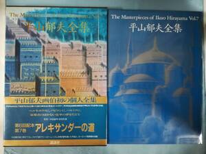 平山郁夫全集 第7巻 アレキサンダーの道 講談社 1991年 画集 