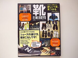 20A◆　FINEBOYS靴 vol.1 ［特集］ 欲しい1足、見つかる