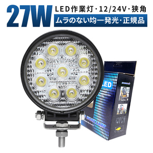 msm920S タイヤ灯 補助灯 路肩灯 LED ワークライト 作業灯 27W 12V 24V 狭角 集光 軽トラ 荷台灯 防水 バックランプ フォグランプ 1年保証