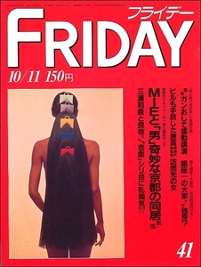 FRIDAYフライデー1985年10月11日●MIE三浦和義三浦良枝江本孟紀とんねるずバース矢沢美智子山本富士子ニュースステーション久米宏囲碁野球