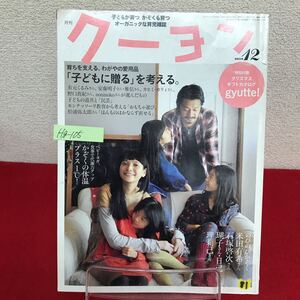 Hg-105/月刊 クーヨン 2010年12月号 子どもに贈るを考える。文房具は子どもの一生の友だち アウトドア・グッズは安全が安心/L7/60829