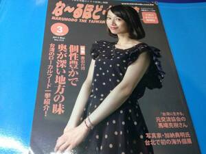 なるほどザ台湾 台湾情報誌 2013年3月号Vol.312 雑誌 情報誌