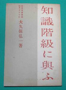 知識階級に与ふ◆大久保弘一、生活社、昭和13年/s874