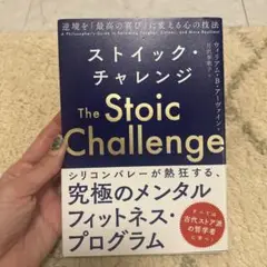 ストイック・チャレンジ 逆境を「最高の喜び」に変える心の技法