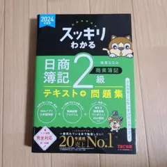 2024年度版 スッキリわかる 日商簿記2級 商業簿記