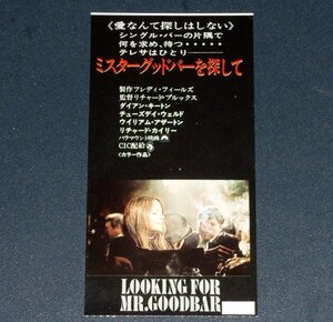 ［映画半券］ ミスターグッドバーを探して Looking for Mr. Goodbar ダイアン・キートン 当時物 洋画 チケット半券 Movie Ticket Stub