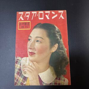 『近代映画昭和23年11月増刊 スタア・ロマンス』高峰三枝子 山口淑子 上原謙 三船敏郎 高峰秀子 田中絹代 原節子 轟夕起子 佐野周二 池部良