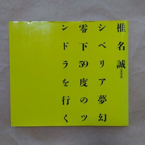 ◎シベリア夢幻　零下59度のツンドラを行く　椎名誠文・写真　情報センター出版局　昭和60年初版