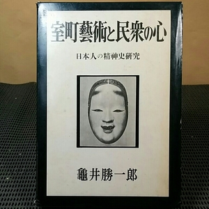 室町芸術と民衆の心 日本人の精神史研究　書き込有