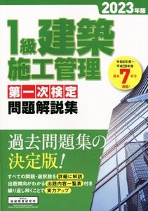 1級建築施工管理第一次検定問題解説集(2023年版)/地域開発研究所(編者)