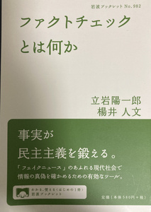 送料込☆ファクトチェックとは何か 立岩陽一郎 楊井人文 岩波ブックレット 中古★