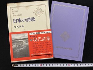 ｊΨΨ　日本の詩歌　27　現代詩集　津村信夫　井上靖　嵯峨信之　山本太郎　安東次男　吉岡実　昭和45年初版　中央公論社/B26