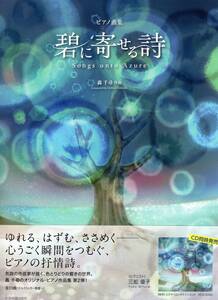 ピアノ曲集 轟千尋 碧に寄せる詩 楽譜　新品