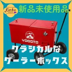 【新品未使用激安セール】 YOGOTO 80L キャリー型クーラーボックス