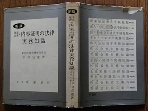 #●●「公正証書・内容証明の法律実務知識」◆中田定重:著◆東栄堂:刊◆