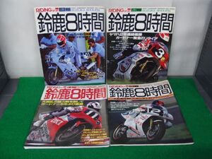 ＲIDING SPORT 鈴鹿8時間シリーズ 4冊セット※タバコ臭あり