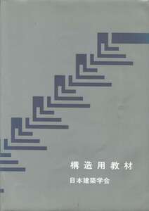 日本建築学会発行 構造用教材