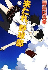 来たれ、野球部/鹿島田真希【著】
