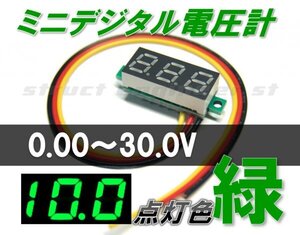 ★ 送料無料 ★ ミニ デジタル 電圧計 （ 緑 ） 0～30V LED メーター 24V 12V 車 グリーン 組み込み 電源 b