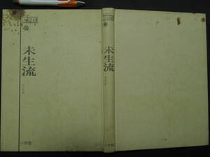 いけばな全書　未生流　中山文甫　昭和４７年　小学館　　A-03　　表裏表紙　汚れあり