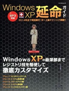 windows XP 延命ガイド/情報・通信・コンピュータ