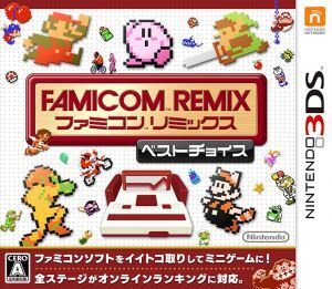 ファミコンリミックス ベストチョイス/ニンテンドー3DS