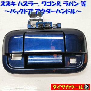 ◆全国送料無料◆ 希少！ スズキ ワゴンR ハスラー ラパン 等 バックドアアウターハンドル 1ケ 82851A50M3 ブルー